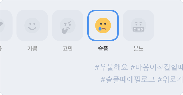 감정 상태 선택 예시 이미지